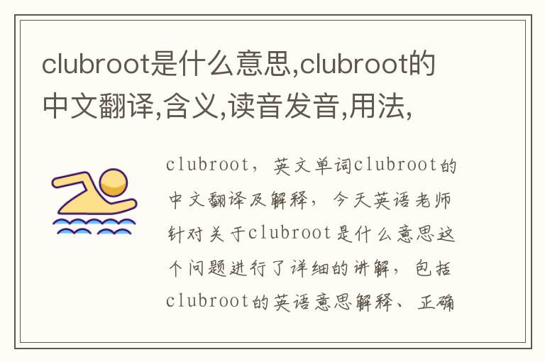 clubroot是什么意思,clubroot的中文翻译,含义,读音发音,用法,造句,参考例句