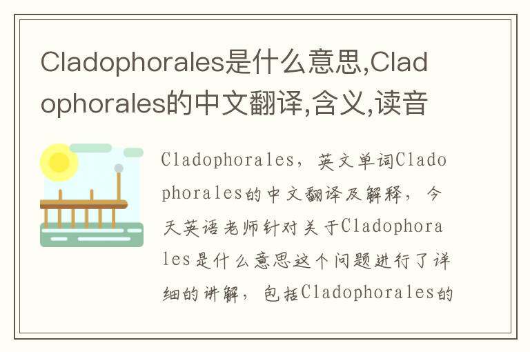 Cladophorales是什么意思,Cladophorales的中文翻译,含义,读音发音,用法,造句,参考例句