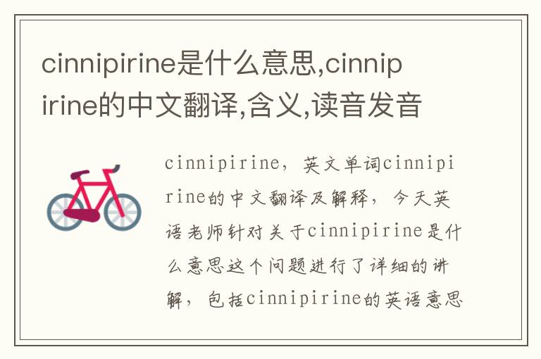 cinnipirine是什么意思,cinnipirine的中文翻译,含义,读音发音,用法,造句,参考例句