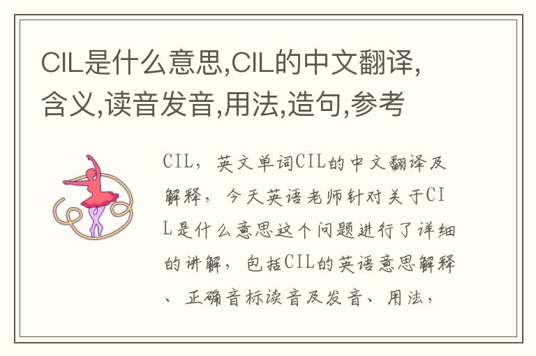 CIL是什么意思,CIL的中文翻译,含义,读音发音,用法,造句,参考例句