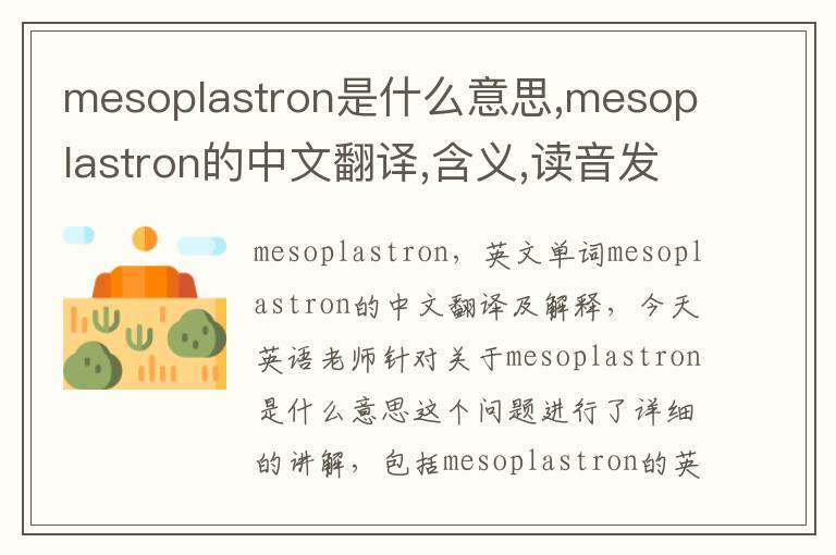 mesoplastron是什么意思,mesoplastron的中文翻译,含义,读音发音,用法,造句,参考例句