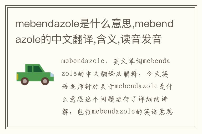 mebendazole是什么意思,mebendazole的中文翻译,含义,读音发音,用法,造句,参考例句