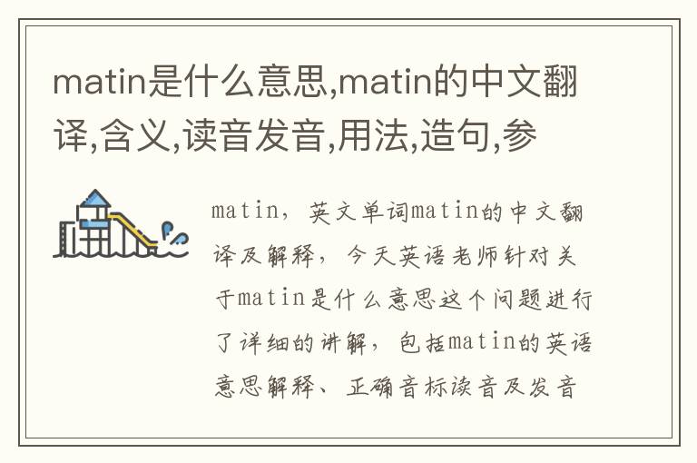 matin是什么意思,matin的中文翻译,含义,读音发音,用法,造句,参考例句