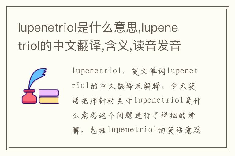 lupenetriol是什么意思,lupenetriol的中文翻译,含义,读音发音,用法,造句,参考例句