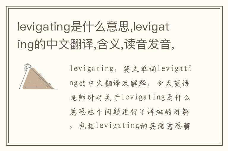 levigating是什么意思,levigating的中文翻译,含义,读音发音,用法,造句,参考例句