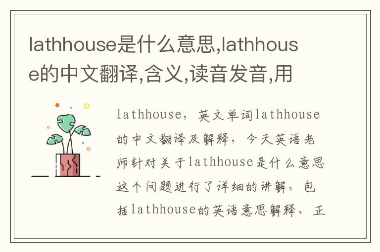 lathhouse是什么意思,lathhouse的中文翻译,含义,读音发音,用法,造句,参考例句