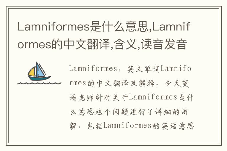 Lamniformes是什么意思,Lamniformes的中文翻译,含义,读音发音,用法,造句,参考例句