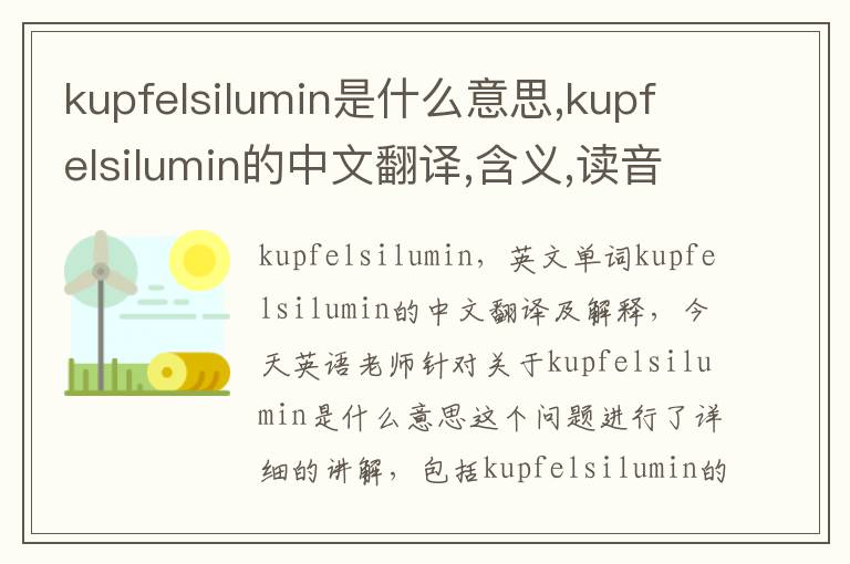 kupfelsilumin是什么意思,kupfelsilumin的中文翻译,含义,读音发音,用法,造句,参考例句