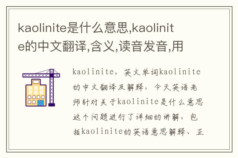 kaolinite是什么意思,kaolinite的中文翻译,含义,读音发音,用法,造句,参考例句