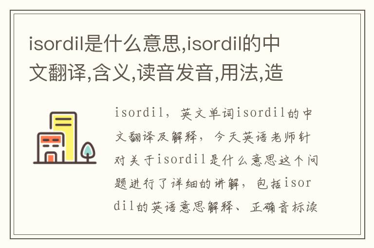 isordil是什么意思,isordil的中文翻译,含义,读音发音,用法,造句,参考例句