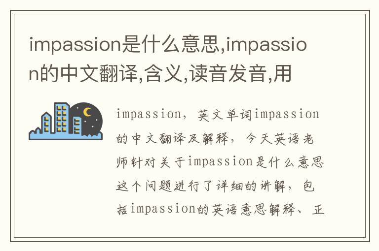 impassion是什么意思,impassion的中文翻译,含义,读音发音,用法,造句,参考例句