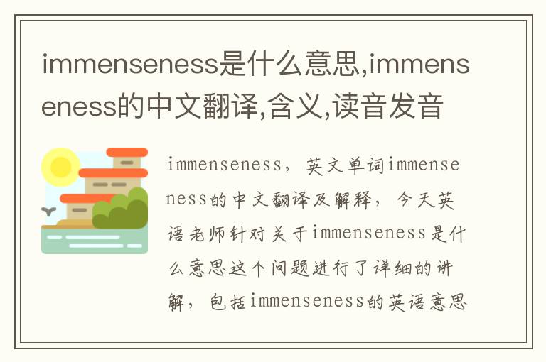 immenseness是什么意思,immenseness的中文翻译,含义,读音发音,用法,造句,参考例句