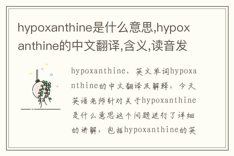 hypoxanthine是什么意思,hypoxanthine的中文翻译,含义,读音发音,用法,造句,参考例句