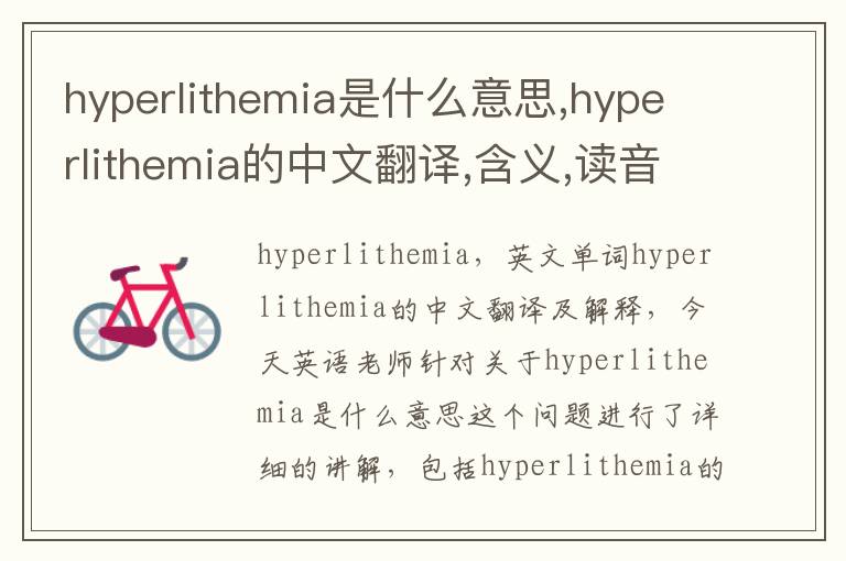 hyperlithemia是什么意思,hyperlithemia的中文翻译,含义,读音发音,用法,造句,参考例句