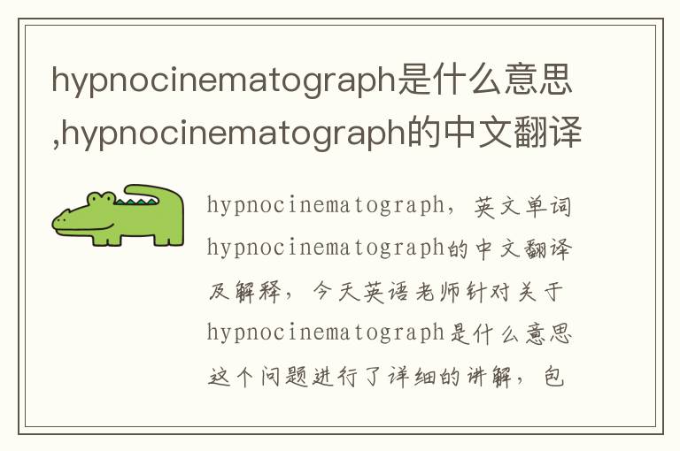 hypnocinematograph是什么意思,hypnocinematograph的中文翻译,含义,读音发音,用法,造句,参考例句