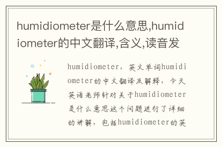 humidiometer是什么意思,humidiometer的中文翻译,含义,读音发音,用法,造句,参考例句