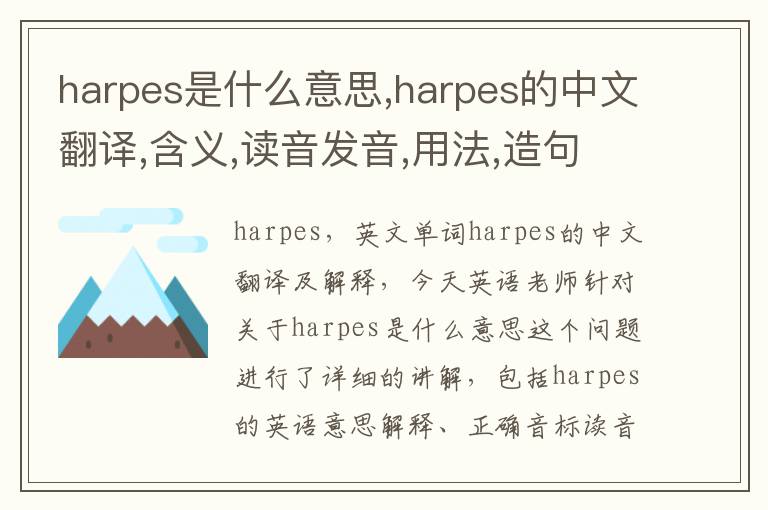 harpes是什么意思,harpes的中文翻译,含义,读音发音,用法,造句,参考例句