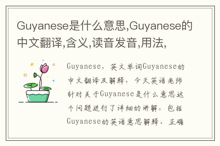 Guyanese是什么意思,Guyanese的中文翻译,含义,读音发音,用法,造句,参考例句