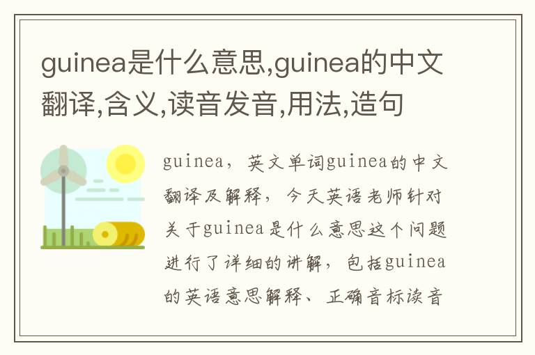 guinea是什么意思,guinea的中文翻译,含义,读音发音,用法,造句,参考例句