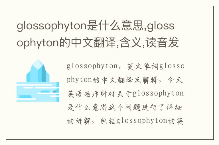 glossophyton是什么意思,glossophyton的中文翻译,含义,读音发音,用法,造句,参考例句