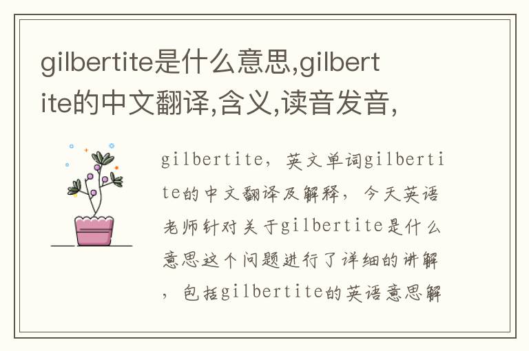 gilbertite是什么意思,gilbertite的中文翻译,含义,读音发音,用法,造句,参考例句