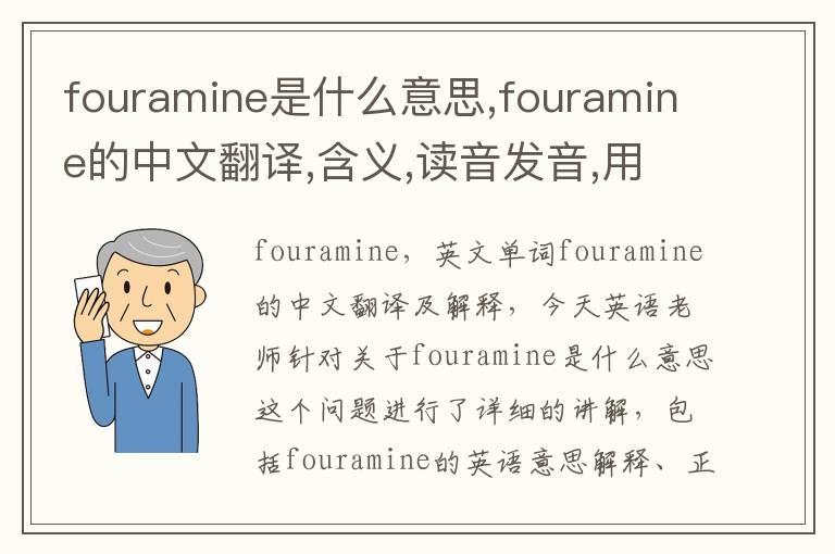 fouramine是什么意思,fouramine的中文翻译,含义,读音发音,用法,造句,参考例句