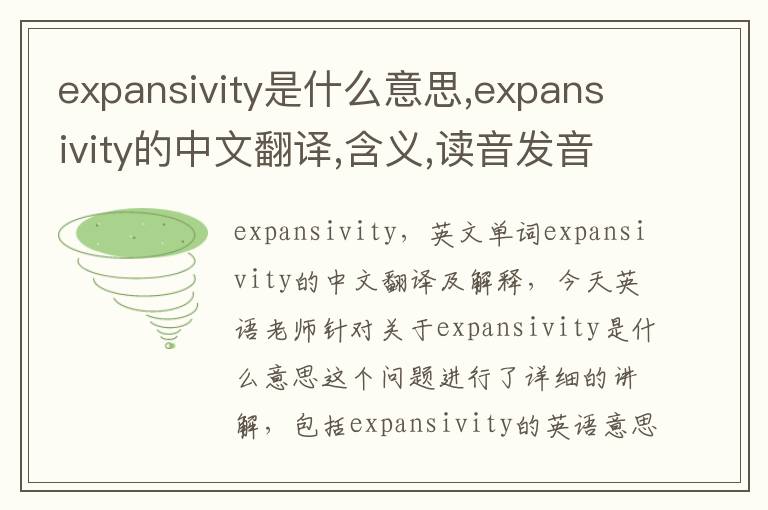 expansivity是什么意思,expansivity的中文翻译,含义,读音发音,用法,造句,参考例句