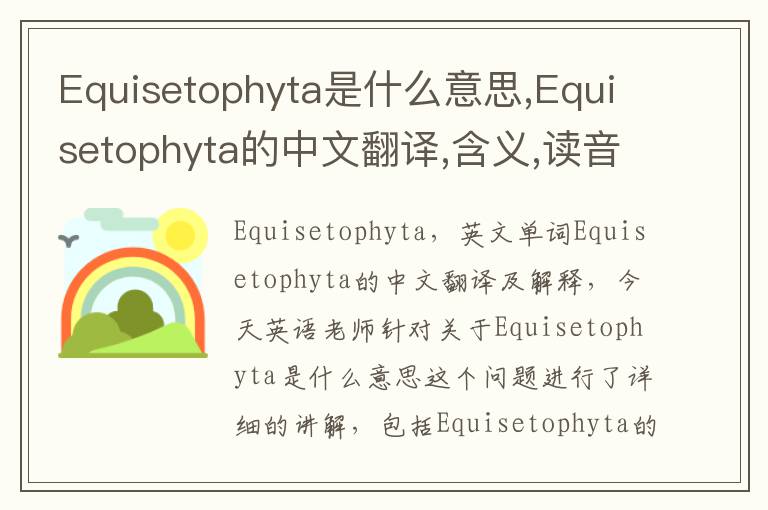 Equisetophyta是什么意思,Equisetophyta的中文翻译,含义,读音发音,用法,造句,参考例句