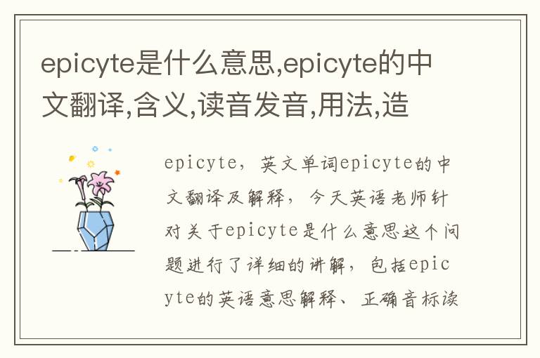 epicyte是什么意思,epicyte的中文翻译,含义,读音发音,用法,造句,参考例句