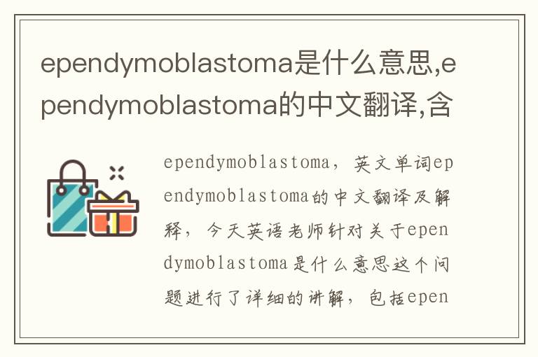 ependymoblastoma是什么意思,ependymoblastoma的中文翻译,含义,读音发音,用法,造句,参考例句