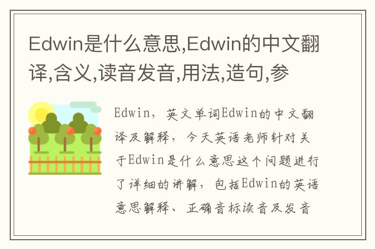 Edwin是什么意思,Edwin的中文翻译,含义,读音发音,用法,造句,参考例句