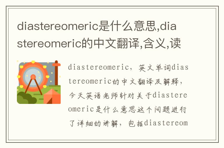 diastereomeric是什么意思,diastereomeric的中文翻译,含义,读音发音,用法,造句,参考例句