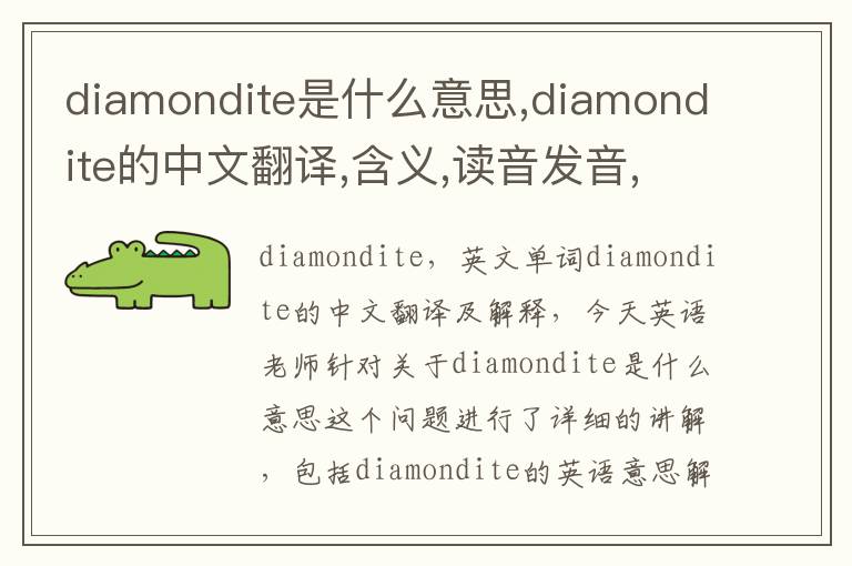 diamondite是什么意思,diamondite的中文翻译,含义,读音发音,用法,造句,参考例句