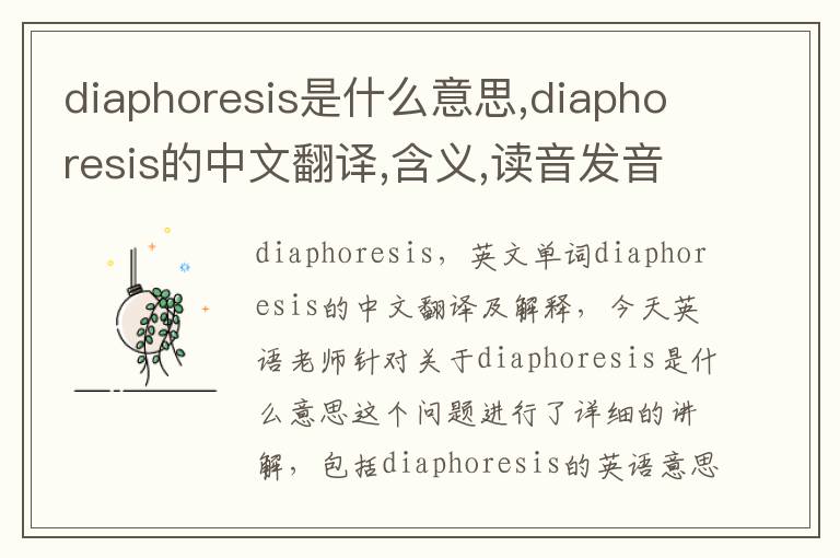 diaphoresis是什么意思,diaphoresis的中文翻译,含义,读音发音,用法,造句,参考例句