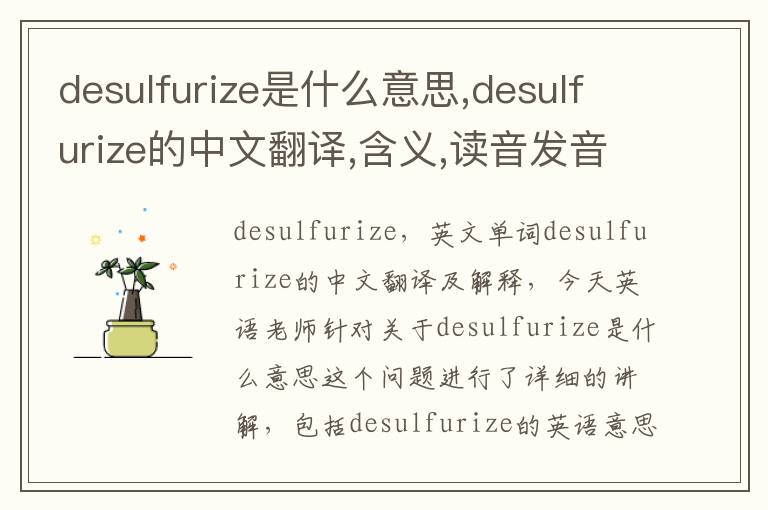 desulfurize是什么意思,desulfurize的中文翻译,含义,读音发音,用法,造句,参考例句