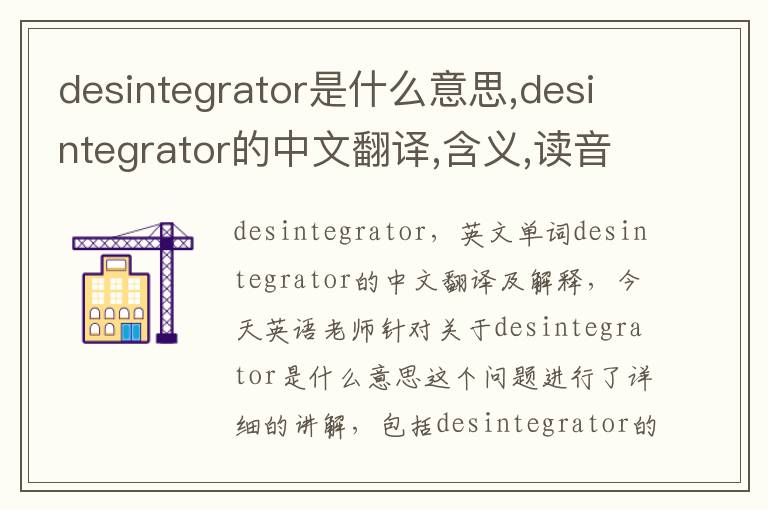 desintegrator是什么意思,desintegrator的中文翻译,含义,读音发音,用法,造句,参考例句