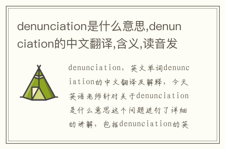 denunciation是什么意思,denunciation的中文翻译,含义,读音发音,用法,造句,参考例句