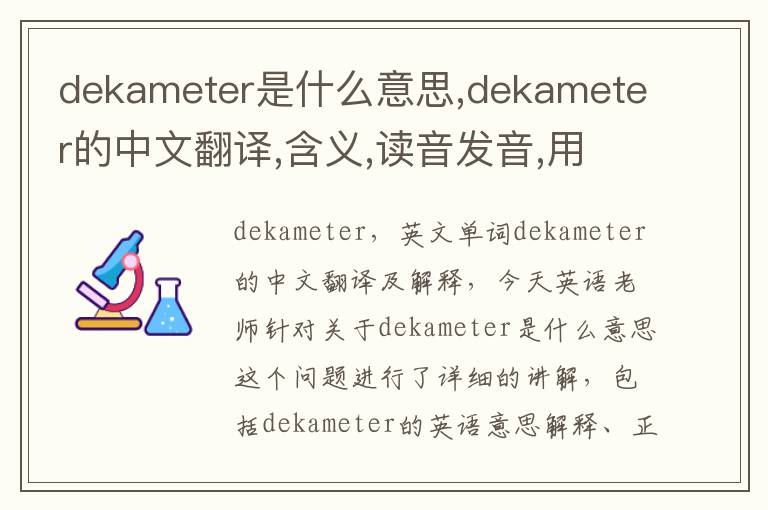 dekameter是什么意思,dekameter的中文翻译,含义,读音发音,用法,造句,参考例句