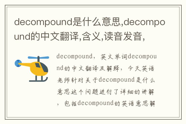 decompound是什么意思,decompound的中文翻译,含义,读音发音,用法,造句,参考例句