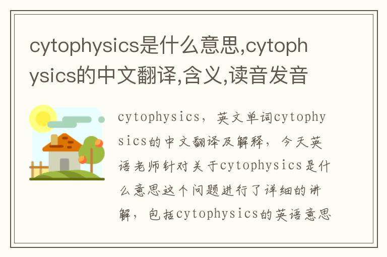 cytophysics是什么意思,cytophysics的中文翻译,含义,读音发音,用法,造句,参考例句