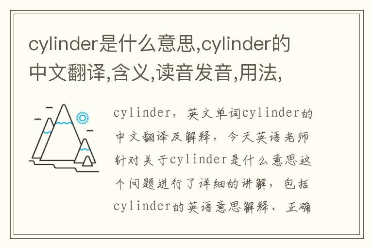 cylinder是什么意思,cylinder的中文翻译,含义,读音发音,用法,造句,参考例句