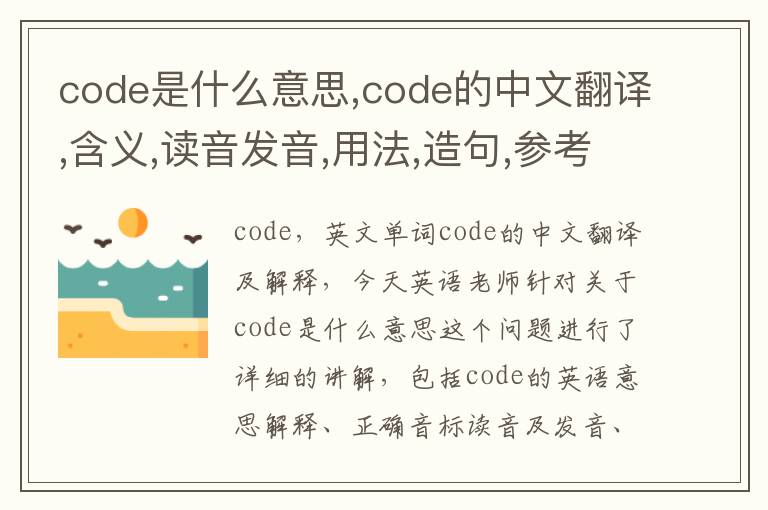 code是什么意思,code的中文翻译,含义,读音发音,用法,造句,参考例句