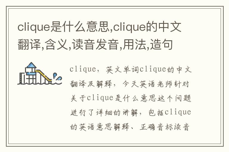 clique是什么意思,clique的中文翻译,含义,读音发音,用法,造句,参考例句