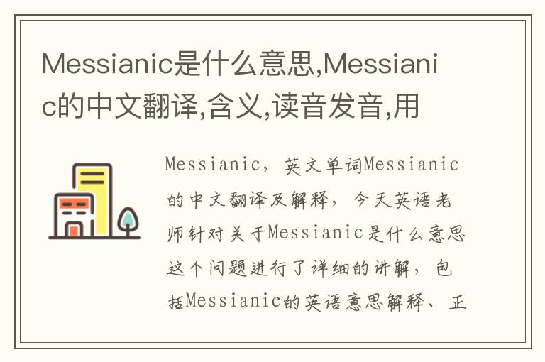 Messianic是什么意思,Messianic的中文翻译,含义,读音发音,用法,造句,参考例句