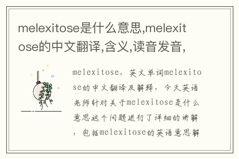 melexitose是什么意思,melexitose的中文翻译,含义,读音发音,用法,造句,参考例句