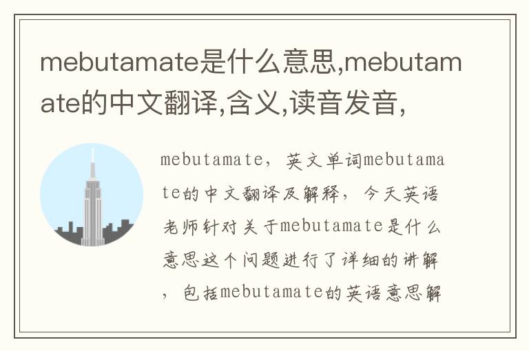 mebutamate是什么意思,mebutamate的中文翻译,含义,读音发音,用法,造句,参考例句