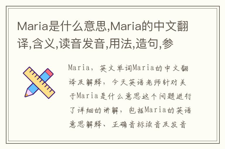 Maria是什么意思,Maria的中文翻译,含义,读音发音,用法,造句,参考例句