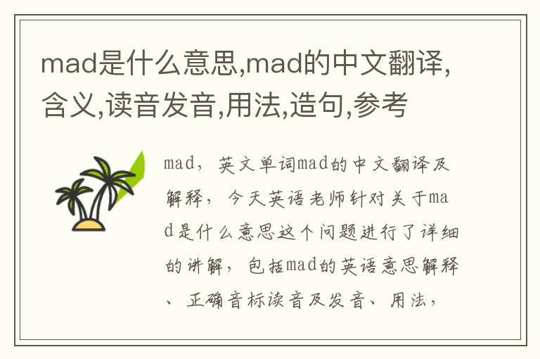 mad是什么意思,mad的中文翻译,含义,读音发音,用法,造句,参考例句