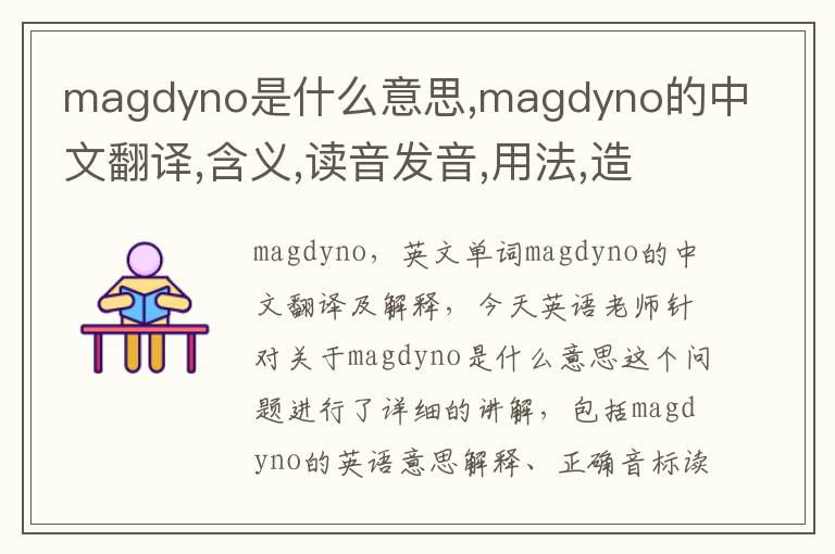 magdyno是什么意思,magdyno的中文翻译,含义,读音发音,用法,造句,参考例句