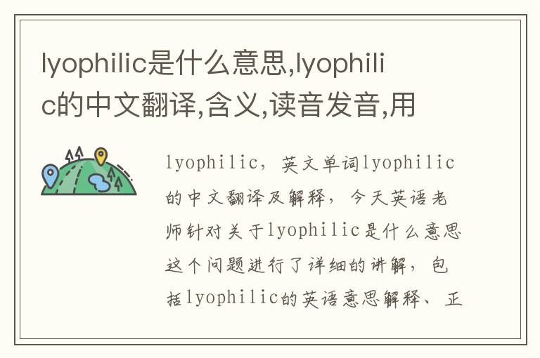 lyophilic是什么意思,lyophilic的中文翻译,含义,读音发音,用法,造句,参考例句